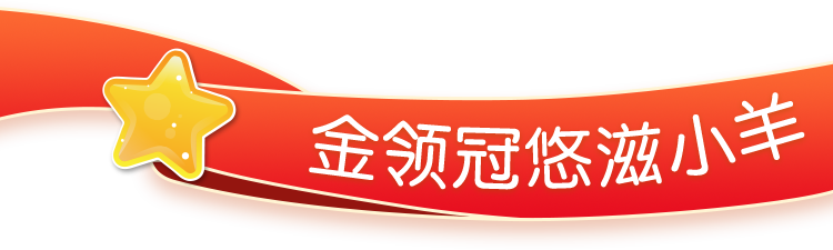 金领冠悠滋小羊 金领冠悠滋小羊