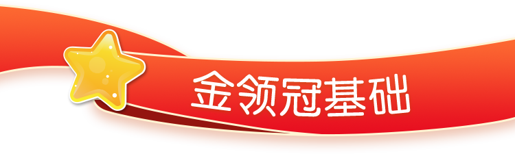 金领冠基础 金领冠基础
