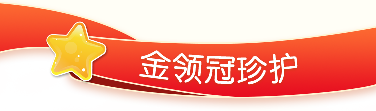 金领冠珍护 金领冠珍护