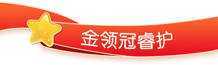 金领冠睿护 金领冠睿护