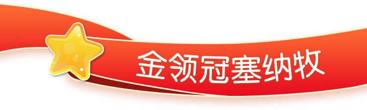 金领冠塞纳牧 金领冠塞纳牧